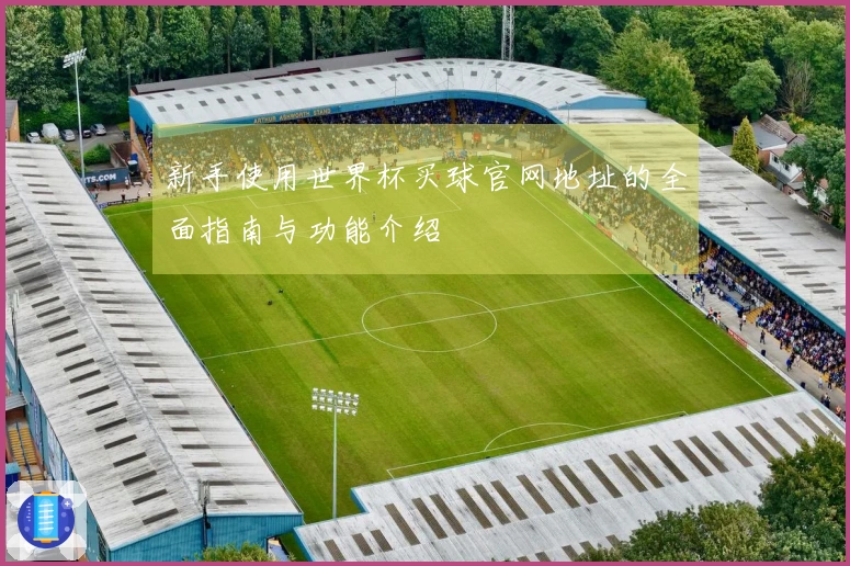 新手使用世界杯买球官网地址的全面指南与功能介绍