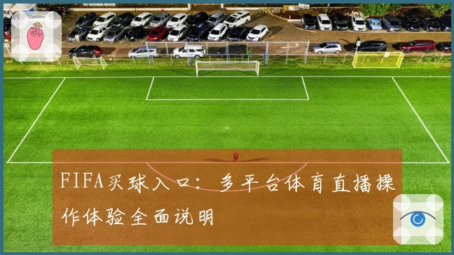 FIFA买球入口：多平台体育直播操作体验全面说明