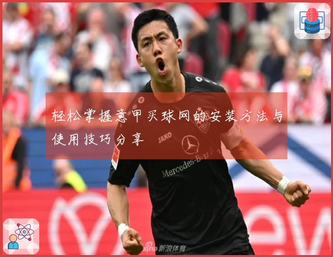 轻松掌握意甲买球网的安装方法与使用技巧分享