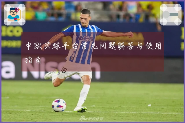 中欧买球平台常见问题解答与使用指南
