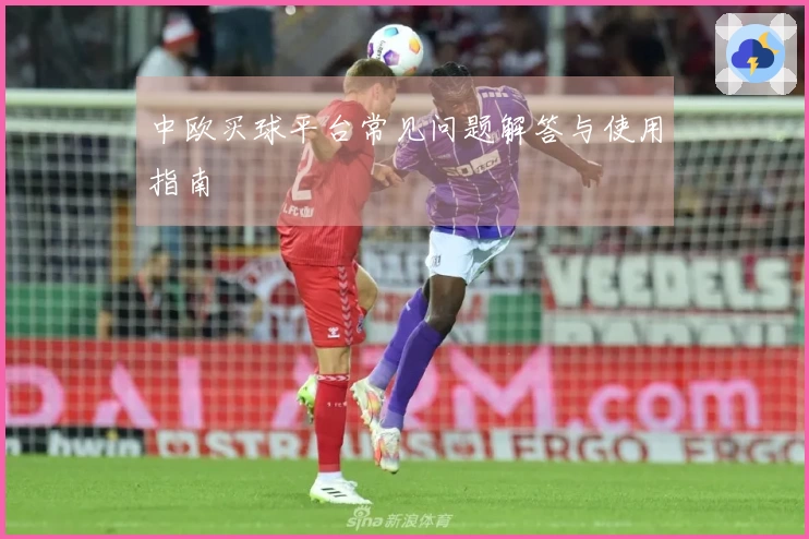 中欧买球平台常见问题解答与使用指南