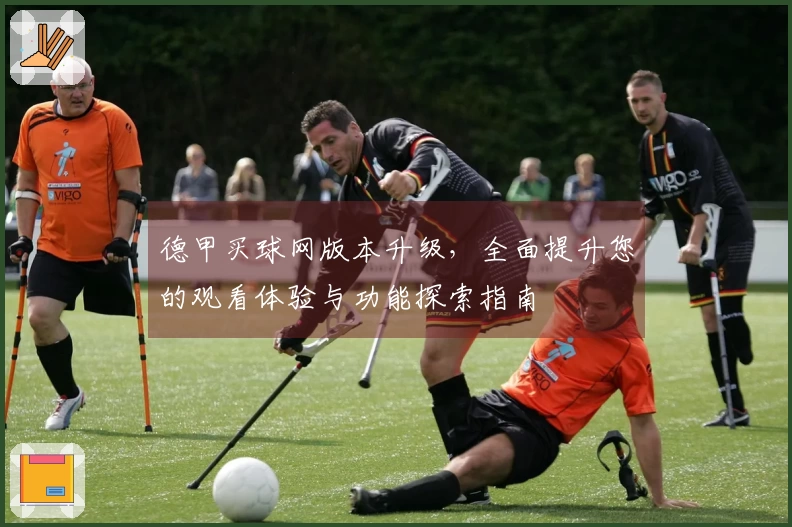德甲买球网版本升级，全面提升您的观看体验与功能探索指南