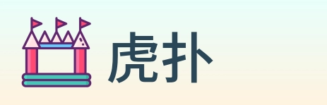 虎扑 logo
